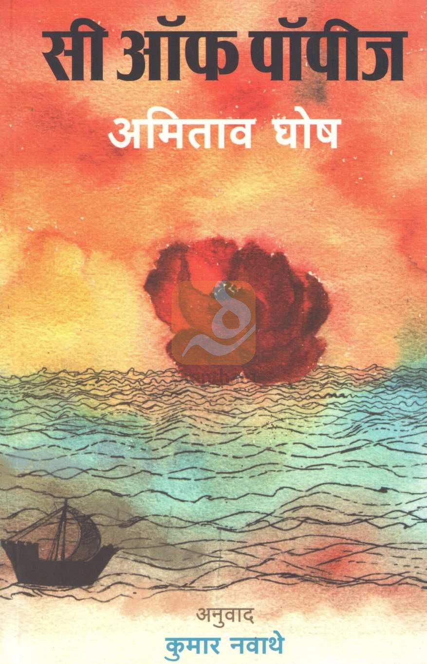 Sea Of Poppies ( सी ऑफ पॉपीज ) by Amitav Ghosh ( अमिताव घोष )