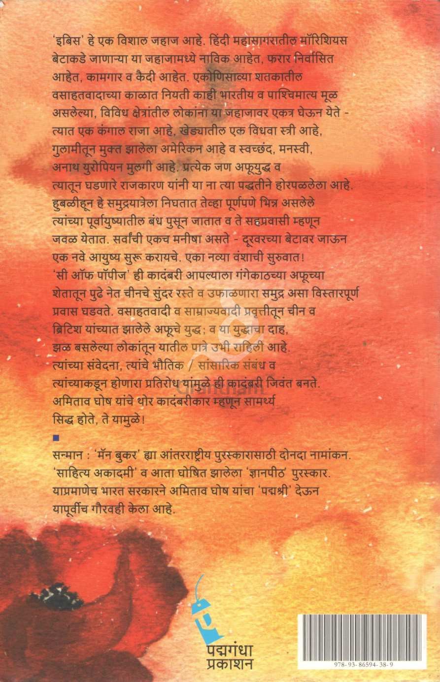 Sea Of Poppies ( सी ऑफ पॉपीज ) by Amitav Ghosh ( अमिताव घोष )