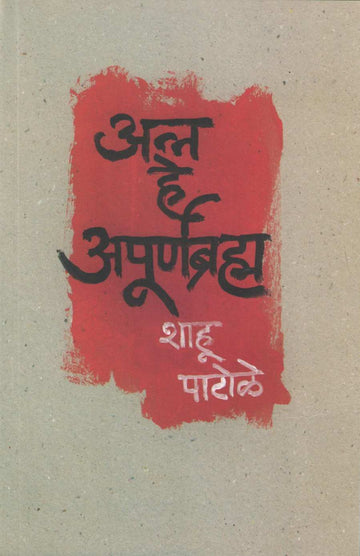 Anna He Apurnabramha ( अन्न हे अपूर्णब्रम्ह ) by Shahu Patole ( शाहू पाटोळे )