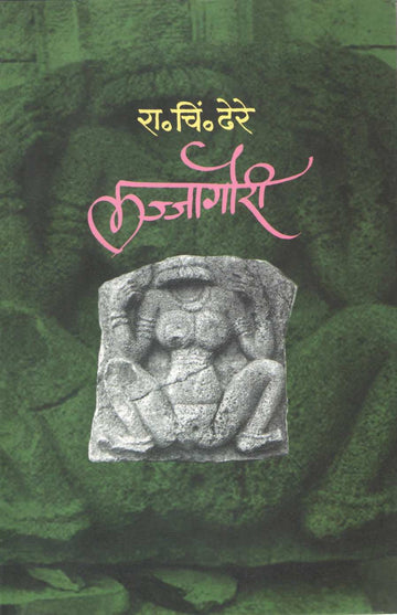 Lajjagauri ( लज्जागौरी ) by R. C. Dhere ( रा. चिं. ढेरे )
