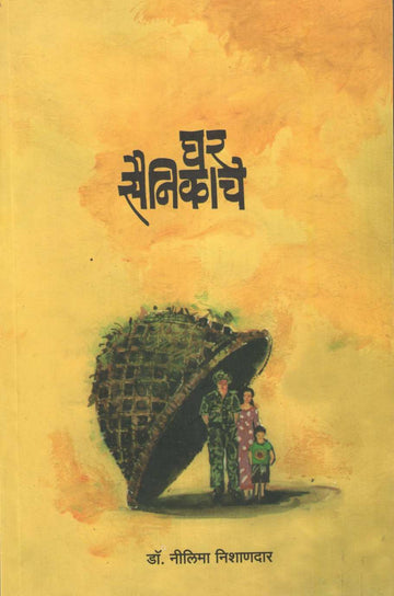 Ghar Sainikanche ( घर सैनिकांचे ) by Neelima Nishandar ( नीलिमा निशाणदार )