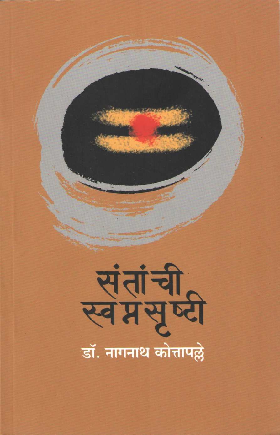 Santanchi Swapnasrushti ( संतांची स्वप्नसृष्टी ) by Dr. Nagnath Kottapalle ( डॉ. नागनाथ कोत्तापल्ले )