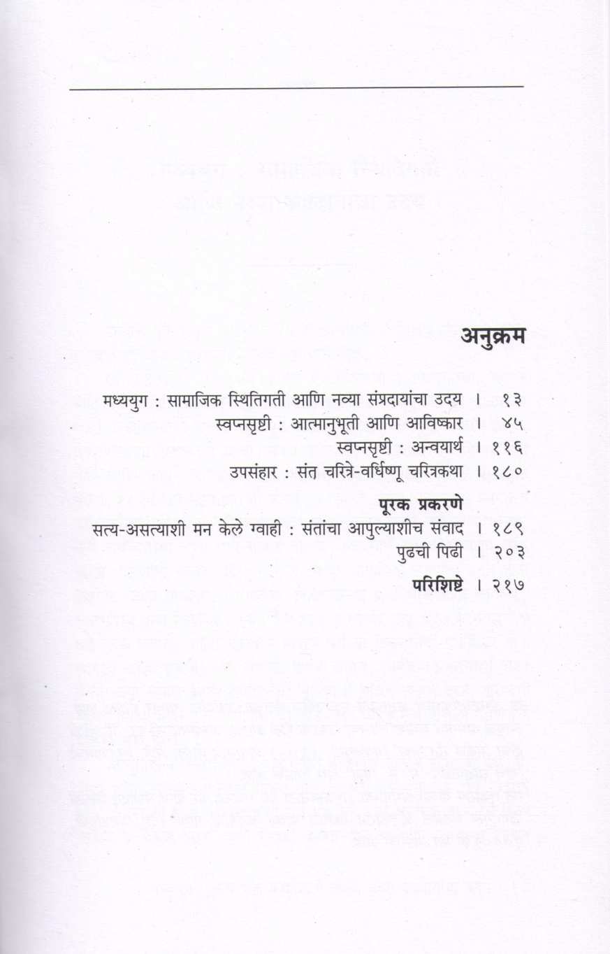 Santanchi Swapnasrushti ( संतांची स्वप्नसृष्टी ) by Dr. Nagnath Kottapalle ( डॉ. नागनाथ कोत्तापल्ले )