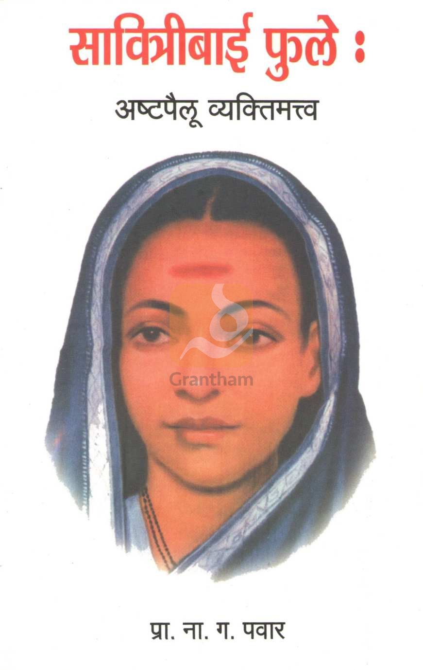Savitribai Phule Ashtapailu Vyaktimatva ( सावित्रीबाई फुले अष्टपैलू व्यक्तिमत्त्व ) by N. G. Pawar ( ना. ग. पवार )