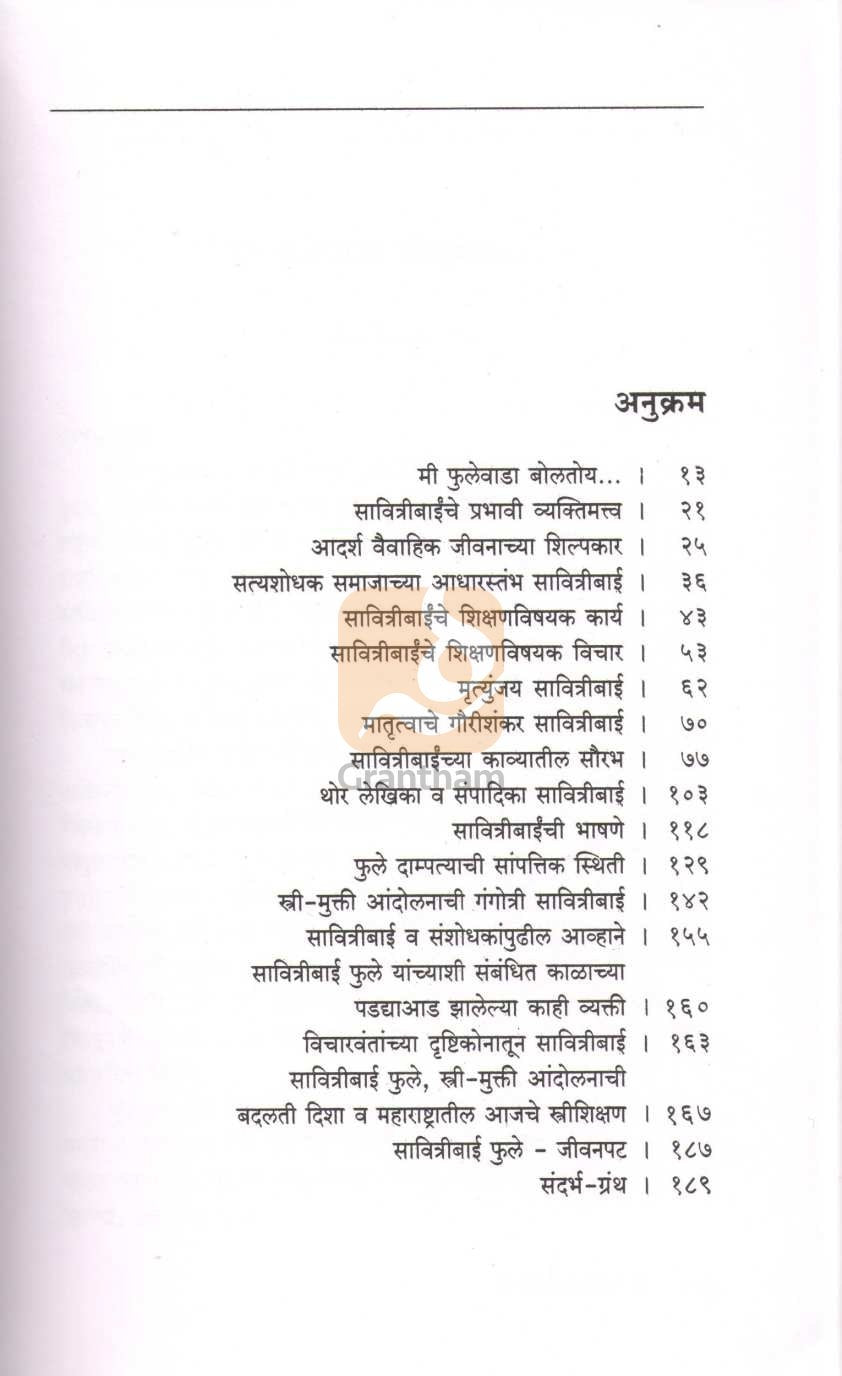 Savitribai Phule Ashtapailu Vyaktimatva ( सावित्रीबाई फुले अष्टपैलू व्यक्तिमत्त्व ) by N. G. Pawar ( ना. ग. पवार )