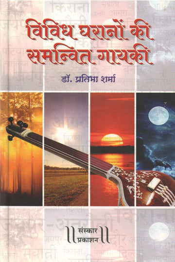 Vividh Gharanon Ki Samanvit Gayaki ( विविध घरानों की समन्वित गायकी ) by Dr. Pratibha Sharma ( डॉ. प्रतिभा शर्मा )
