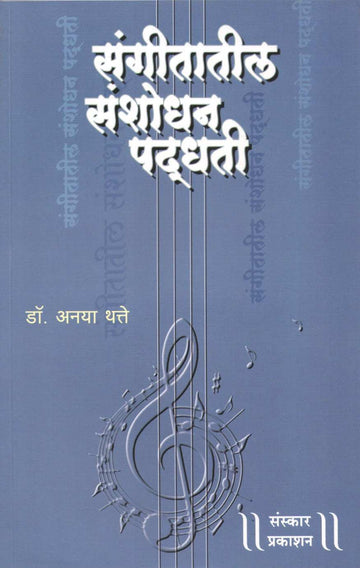 Sangeetatil Sanshodhan Padhati ( संगीतातील संशोधन पद्धती ) by Dr. Anaya Thatte ( डॉ. अनया थत्ते )