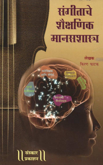 Sangeetache Shaikshanik Manasshastra ( संगीताचे शैक्षणिक मानसशास्त्र ) by Kiran Phatak ( किरण फाटक )