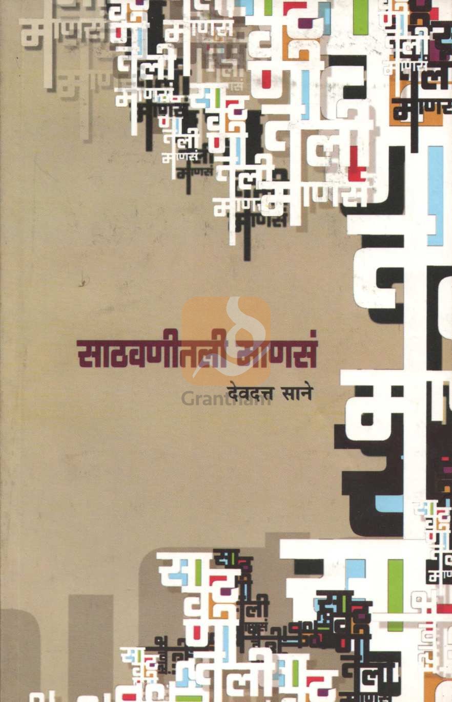 Sathavnitil Manasa ( साठवणीतली माणसं ) by Devdatta Sane ( देवदत्त साने )