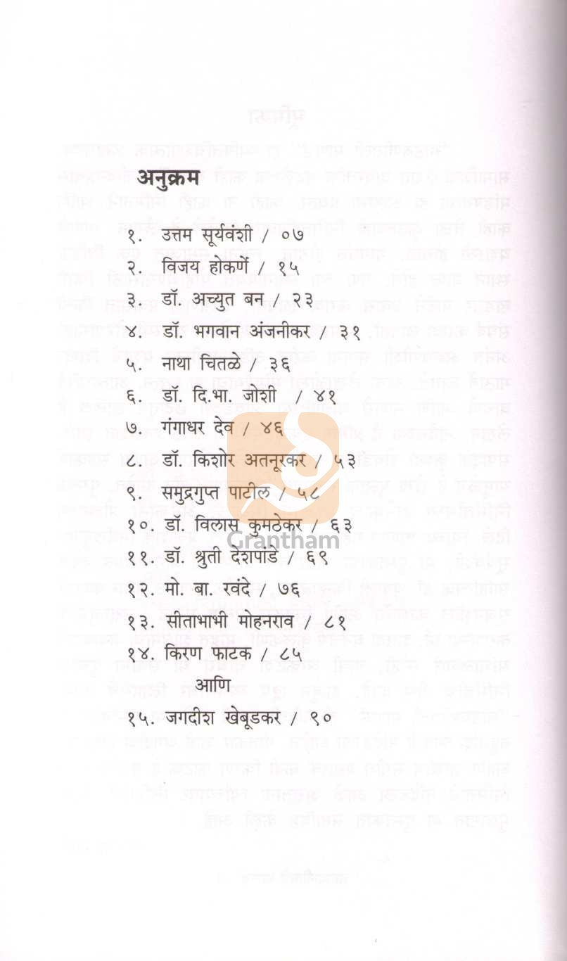 Sathavnitil Manasa ( साठवणीतली माणसं ) by Devdatta Sane ( देवदत्त साने )