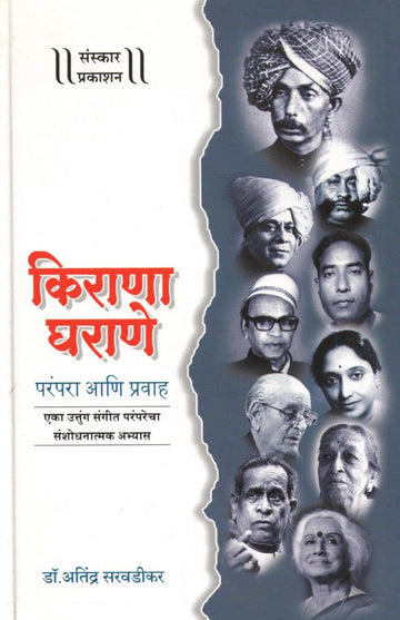 Kirana Gharane - Parampara Ani Pravah ( किराणा घराणे - परंपरा आणि प्रवाह ) by Dr. Atindra Saravadikar ( डॉ. अतींद्र सरवडीकर )
