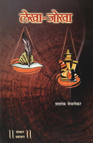 Lekha Jokha (9 Artists biographies) ( लेखा जोखा ) by Shashank Vechlekar ( शशांक वेचलेकर )