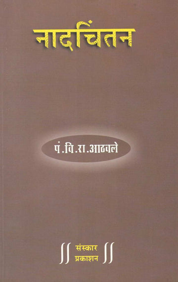 Nadchintan ( नादचिंतन ) by Pandit V. R. Athavle ( पंडित वि. रा. आठवले )