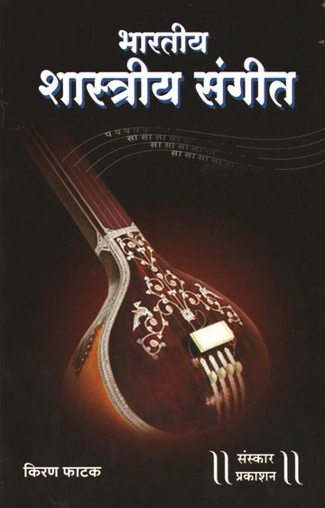 Bhartiya Shastriya Sangeet ( भारतीय शास्त्रीय संगीत ) by Kiran Phatak ( किरण फाटक )