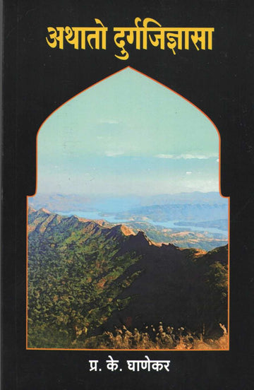 Athato Durgajidnyasa ( अथातो दुर्गजिज्ञासा ) by P. K. Ghanekar ( प्र. के. घाणेकर )