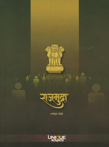 Rajmudra ( राजमुद्रा ) by Manohar Bhole ( मनोहर भोळे )