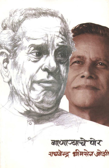 Ganaryache Por ( गाणार्याचे पोर ) by Raghavendra Bhimsen Joshi ( राघवेंद्र भीमसेन जोशी )