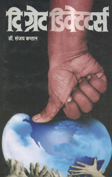 The Great Dictators ( दि ग्रेट डिक्टेटर्स ) by Dr. Sanjay Kaptan ( डॉ. संजय कप्तान )