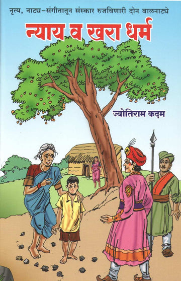 Nyay Va Khara Dharm ( न्याय व खरा धर्म by Jyotiram Kadam ( ज्योतिराम कदम )