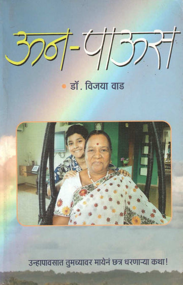 Un Paus ( ऊन पाऊस ) by Dr. Vijaya Wad ( डॉ. विजया वाड )