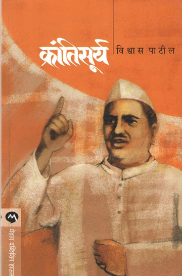 Krantisurya ( क्रांतिसूर्य ) by Vishwas Patil ( विश्वास पाटील )