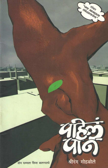 Pan Amhala Khelayachay : Pahil Pan ( पण आम्हाला खेळायचंय : पहिलं पान by Shrirang Godbole ( श्रीरंग गोडबोले )