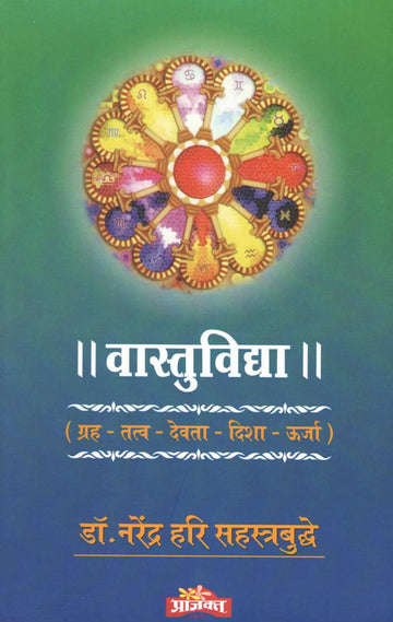 Vastuvidya ( वास्तुविद्या ) by Dr. Narendra Sahasrabuddhe ( डॉ. नरेंद्र सहस्रबुद्धे )