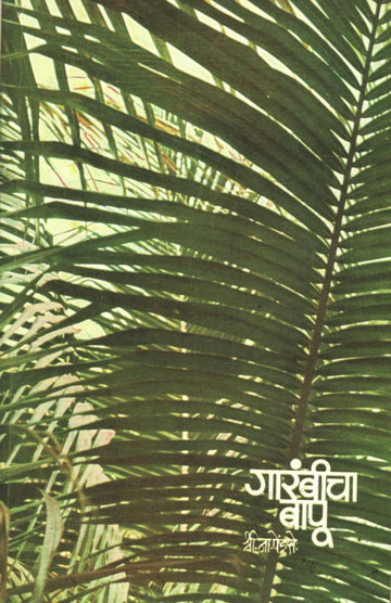 Garambicha Bapu ( गारंबीचा बापू ) by S. N. Pendse ( श्री. ना. पेंडसे )