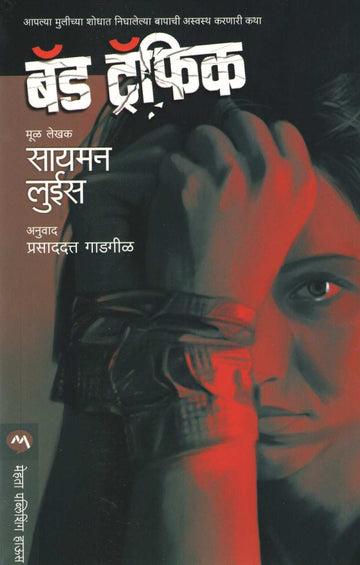 Bad Traffic ( बॅड ट्रॅफिक ) by Simon Lewis ( सायमन लुईस )