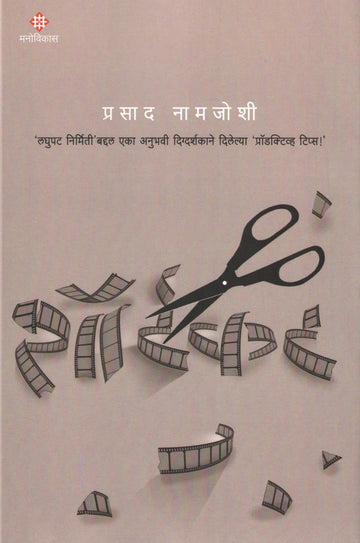 Shortcut ( शॉर्टकट by Prasad Namjoshi ( प्रसाद नामजोशी )