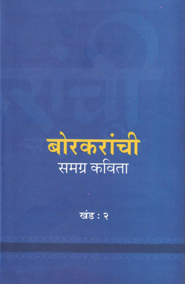 Borkaranchi Samagra Kavita - Part 2 ( बोरकरांची समग्र कविता - खंड २ ) by Other ( इतर )