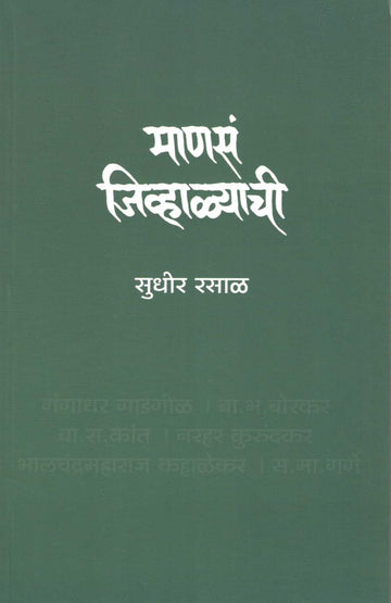 Manas Jivhalyachi ( माणसं जिव्हाळ्याची ) by Sudhir Rasal ( सुधीर रसाळ )