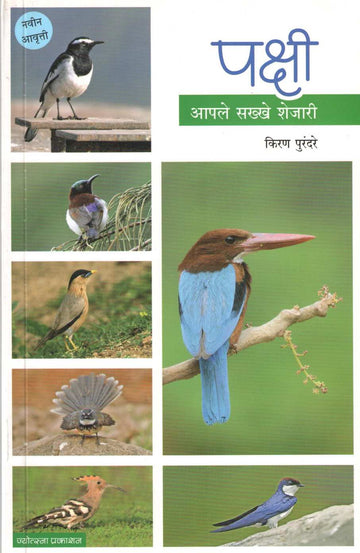 Pakshi - Aple Sakhe Shejari ( पक्षी - आपले सक्खे शेजारी ) by Kiran Purandare ( किरण पुरंदरे )