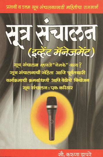 Sutra Sanchalan ( सूत्र संचालन by Karuna Dhapare ( करुणा ढापरे )