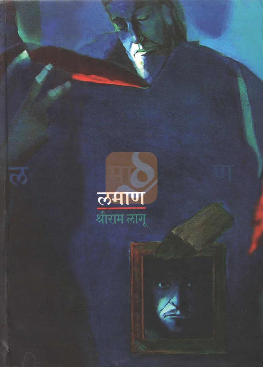 Laman ( लमाण ) by Shriram Lagu ( श्रीराम लागू )