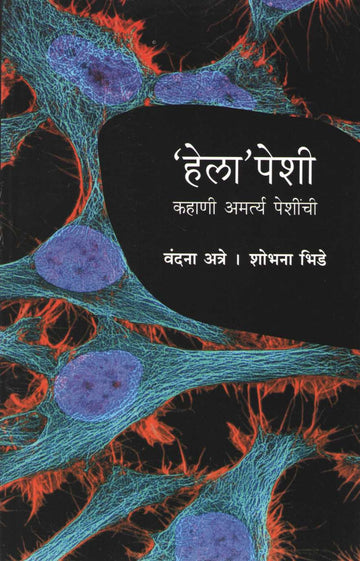 Helapeshi ( हेलापेशी ) by Vandana Atre ( वंदना अत्रे )