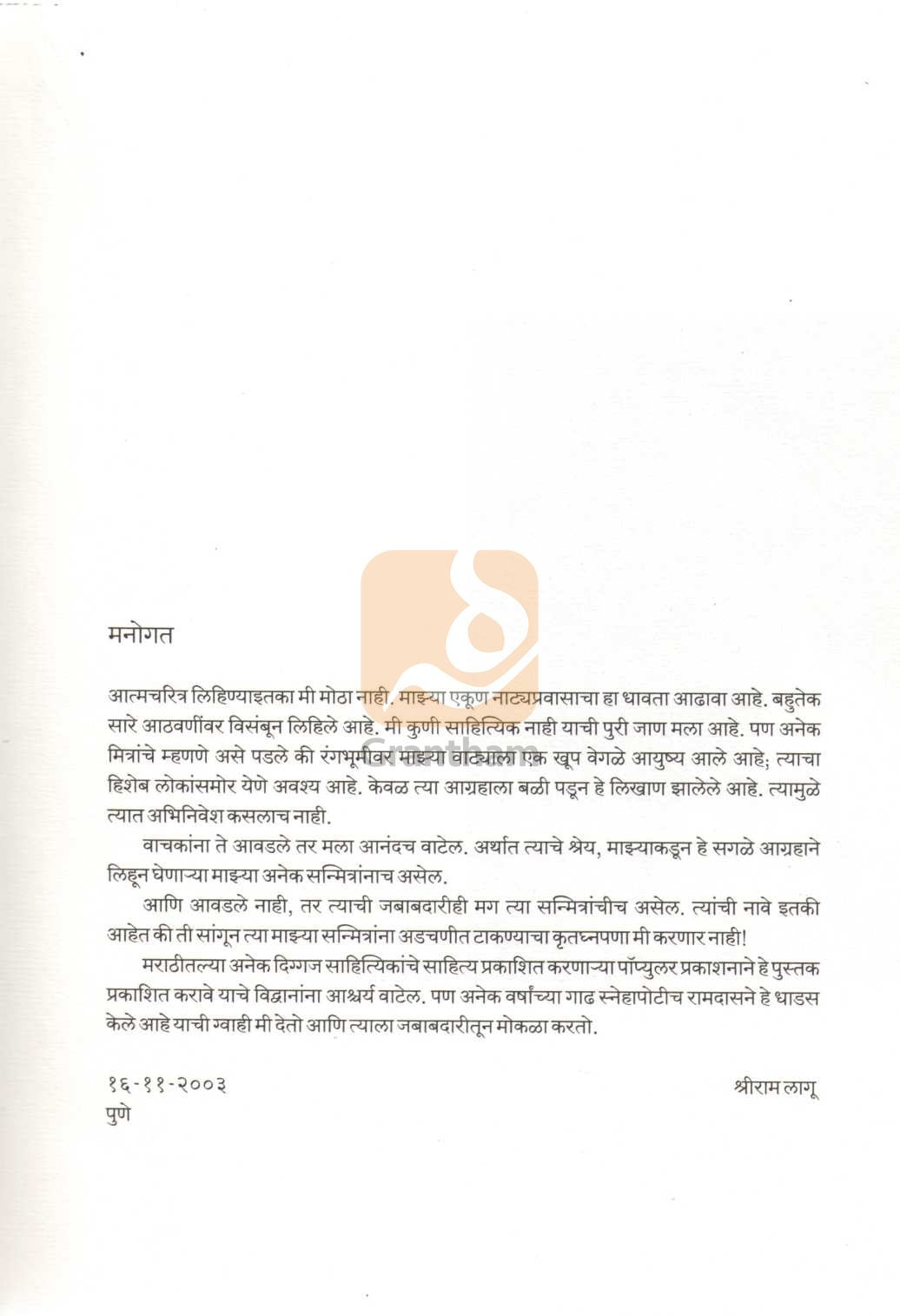 Laman ( लमाण ) by Shriram Lagu ( श्रीराम लागू )