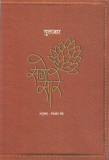 Sage Sare ( सगे सारे ) by Gulzar ( गुलज़ार )