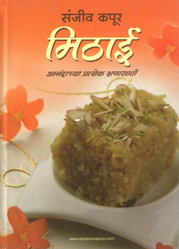 Mithai ( मिठाई ) by Sanjeev Kapoor ( संजीव कपूर )