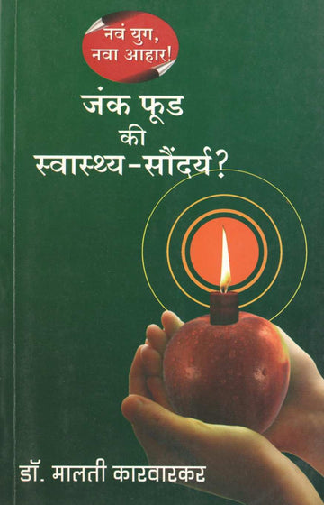 Junk Food Ki Swasthya Saundarya ( जंक फूड कि स्वास्थ्य सौंदर्य ) by Dr. Malati Karwarkar ( डॉ. मालती कारवारकर )