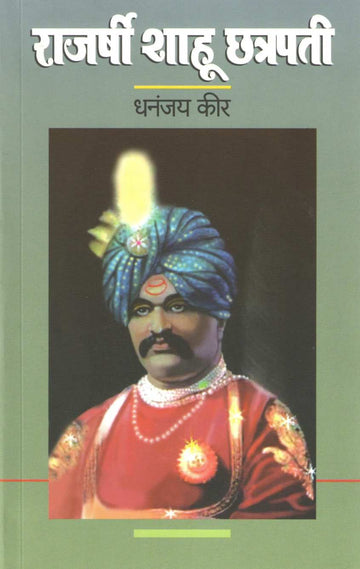 Rajashri Shahu Chhatrapati ( राजर्षी शाहू छ्त्रपती ) by Dhananjay Keer ( धनंजय कीर )