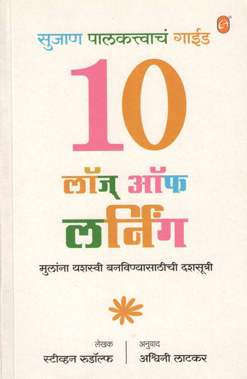 Ten Laws of Learning ( टेन लॉज ऑफ लर्निंग ) by Steven Rudolph ( स्टीव्हन रुडॉल्फ )