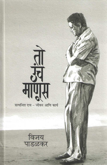 To Uncha Manus - Satyajit Ray Jivan Ani Karya ( तो उंच माणूस - सत्यजित राय जीवन आणि कार्य ) by Vijay Padalkar ( विजय पाडळकर )