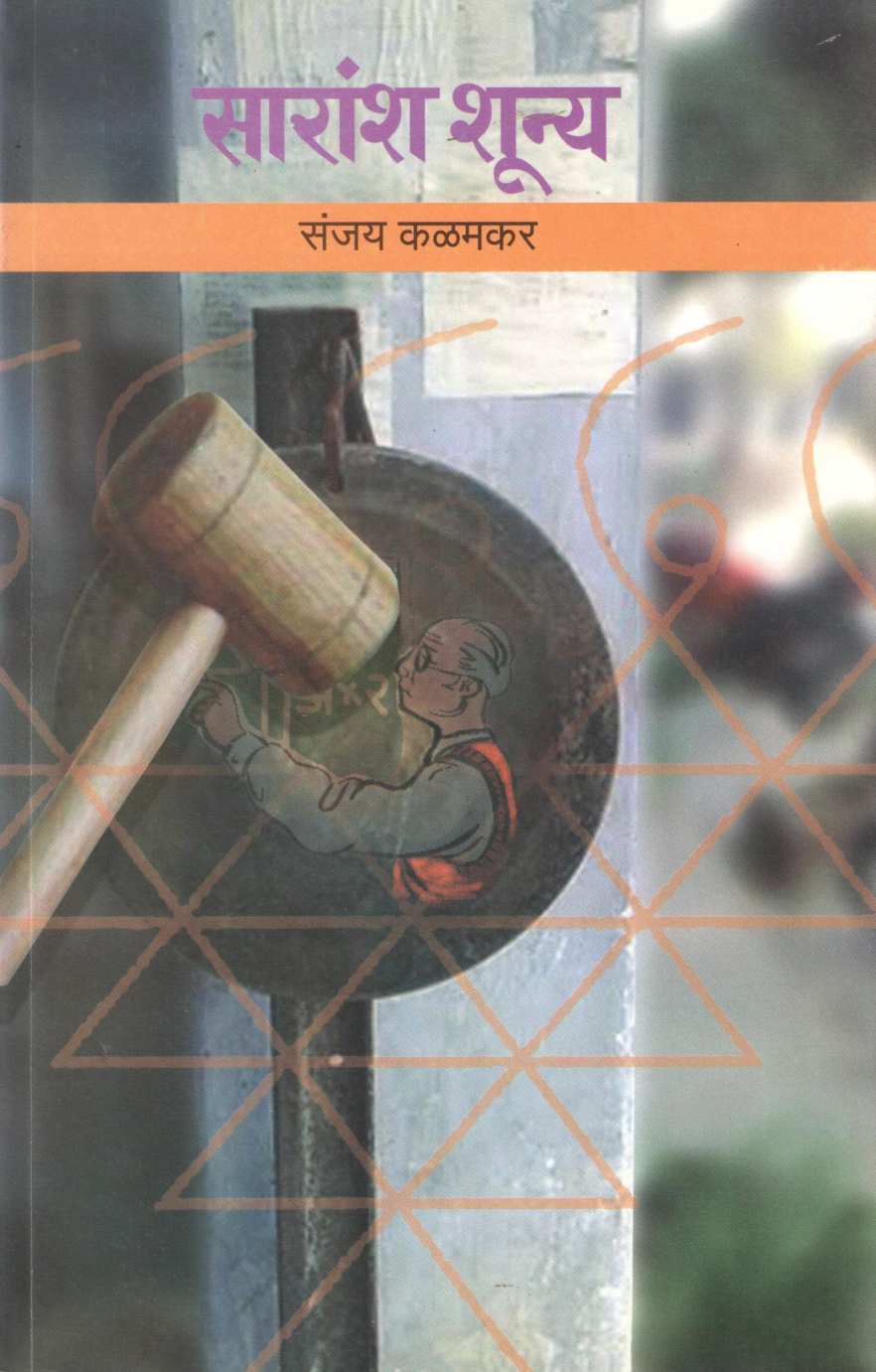 Saransh Shunya ( सारांश शून्य ) by Sanjay Kalamkar ( संजय कळमकर )