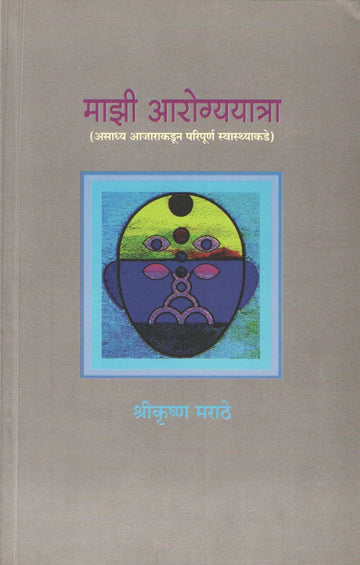Mazi Arogyayatra ( माझी आरोग्ययात्रा ) by Shrikrushna Marathe ( श्रीकृष्ण मराठे )