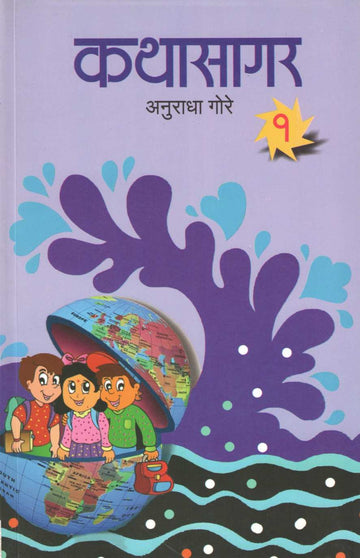 Kathasagar - Part 1 ( कथासागर - भाग १ ) by Anuradha Gore ( अनुराधा गोरे )