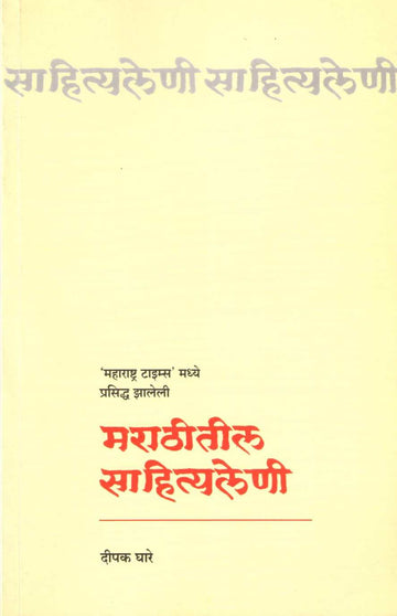 Marathitil Sahityaleni ( मराठीतील साहित्यलेणी ) by Deepak Ghare ( दीपक घारे )