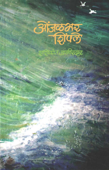 Onjalbhar Shimpale ( ओंजळभर शिंपले ) by Shashikant Jahagirdar ( शशिकांत जहागीरदार )