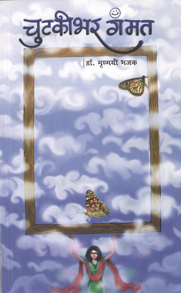 Chutakibhar Gammat ( चुटकीभर गंमत ) by Dr. Mrunmayi Bhajak ( डॉ. मृण्मयी भजक )