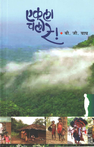 Ekla Chalo Re ( एकला चलो रे ) by B. G. Wagh ( बी. जी. वाघ )